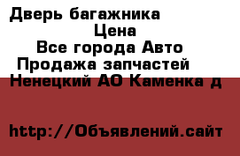 Дверь багажника Hyundai Solaris HB › Цена ­ 15 900 - Все города Авто » Продажа запчастей   . Ненецкий АО,Каменка д.